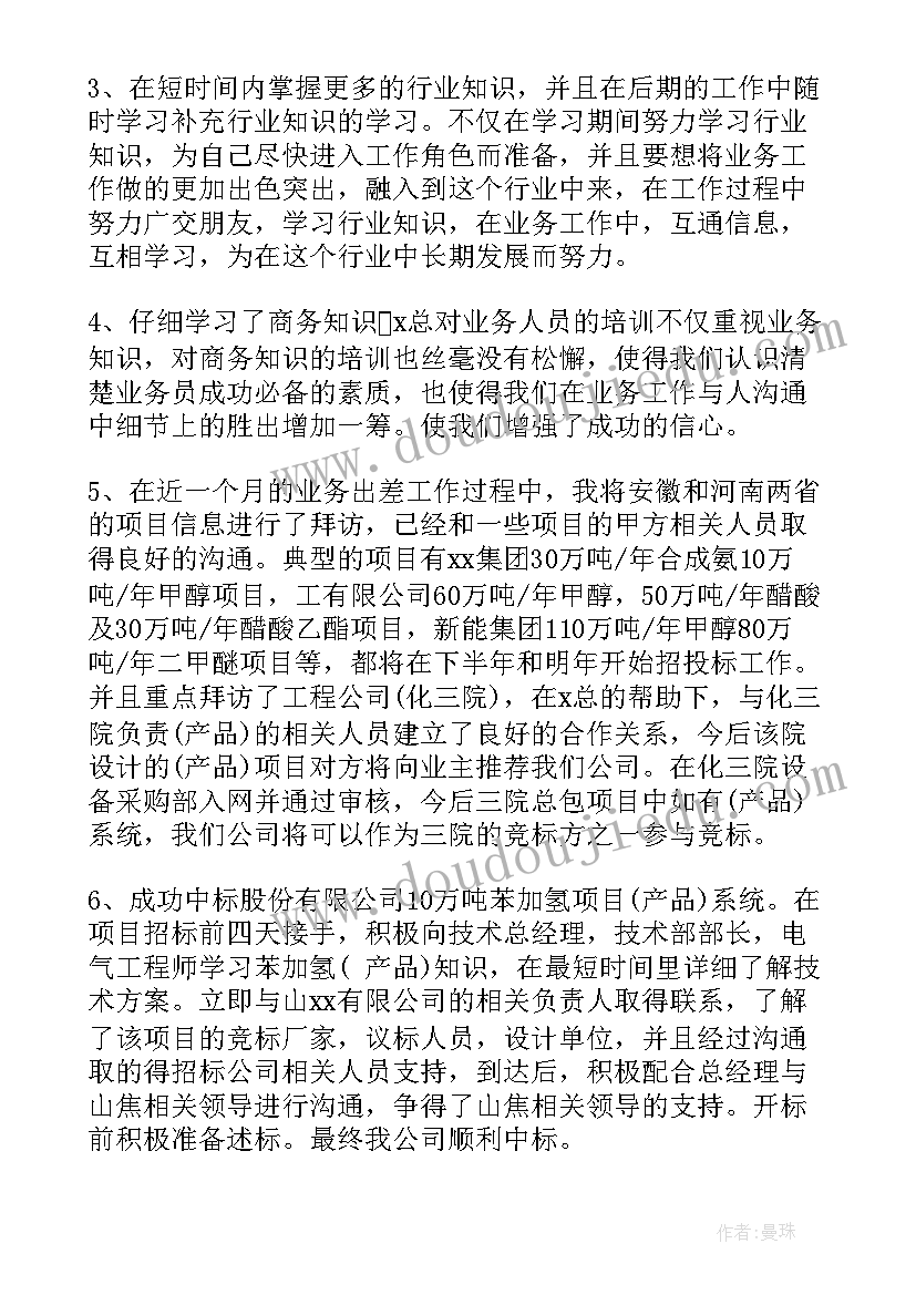 业务转正工作总结报告(通用8篇)