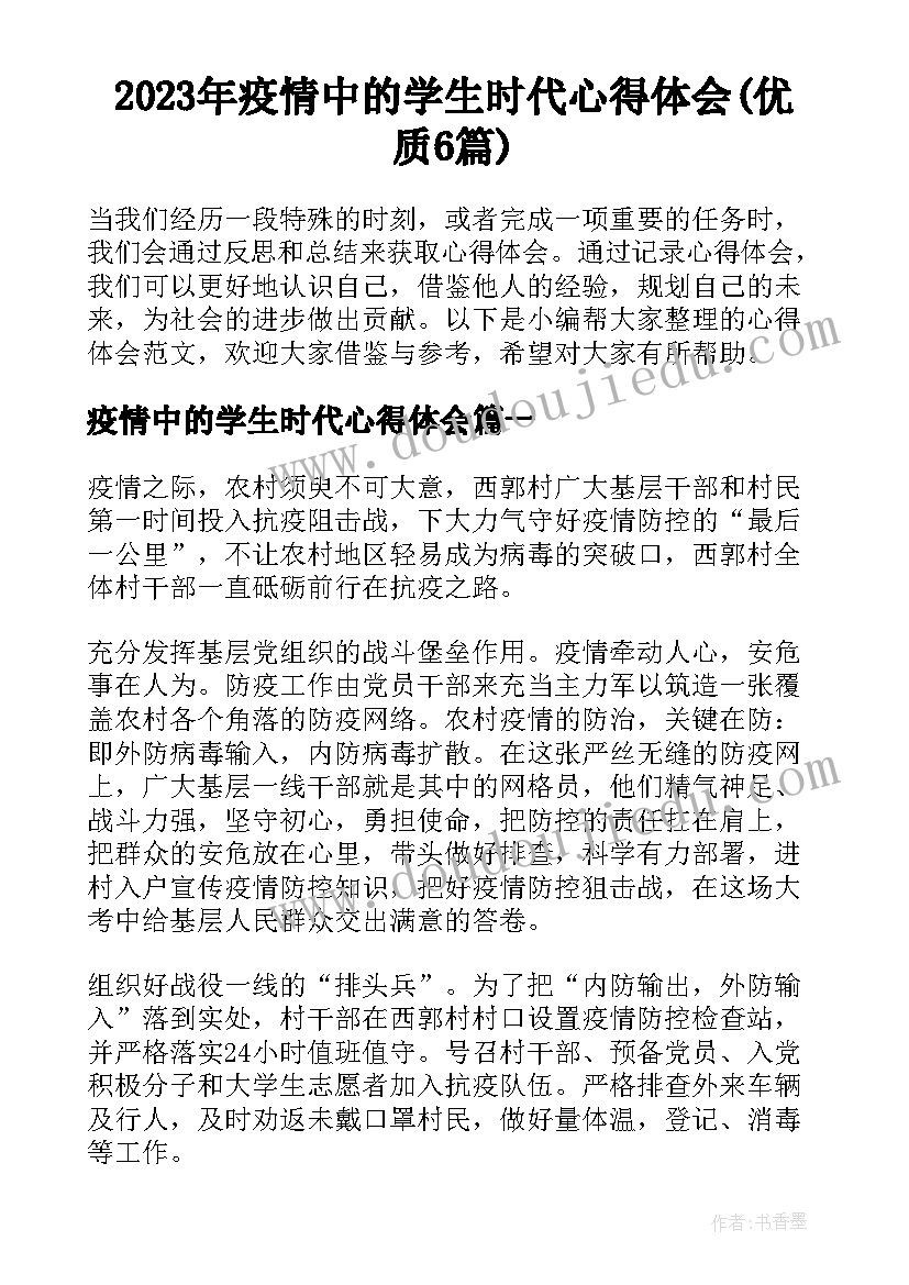 2023年疫情中的学生时代心得体会(优质6篇)