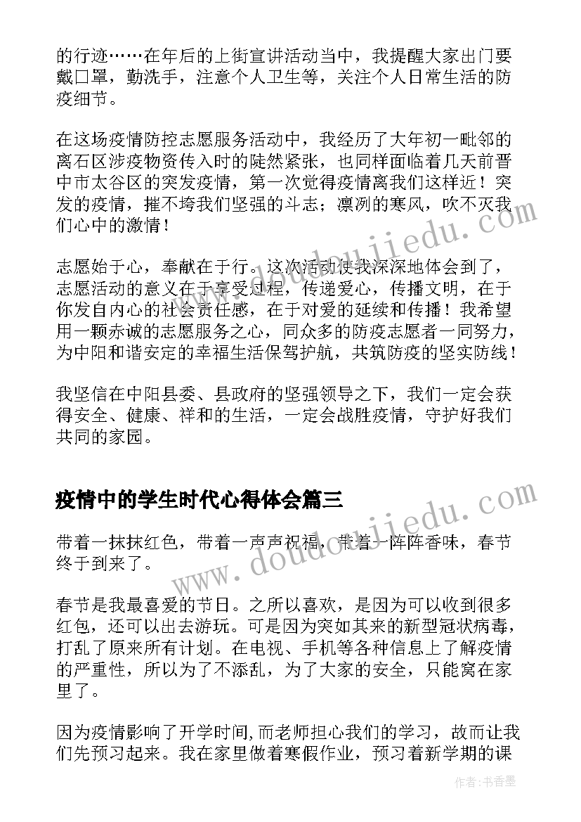 2023年疫情中的学生时代心得体会(优质6篇)