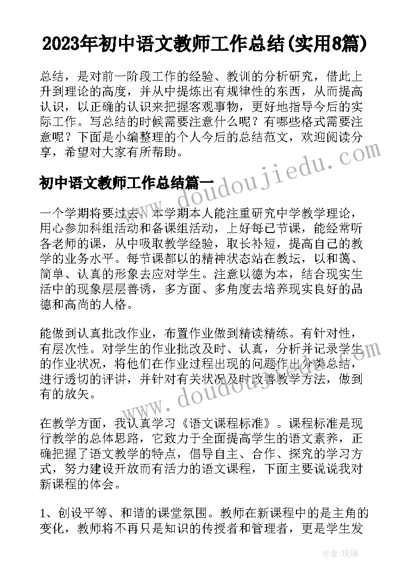 2023年初中语文教师工作总结(实用8篇)