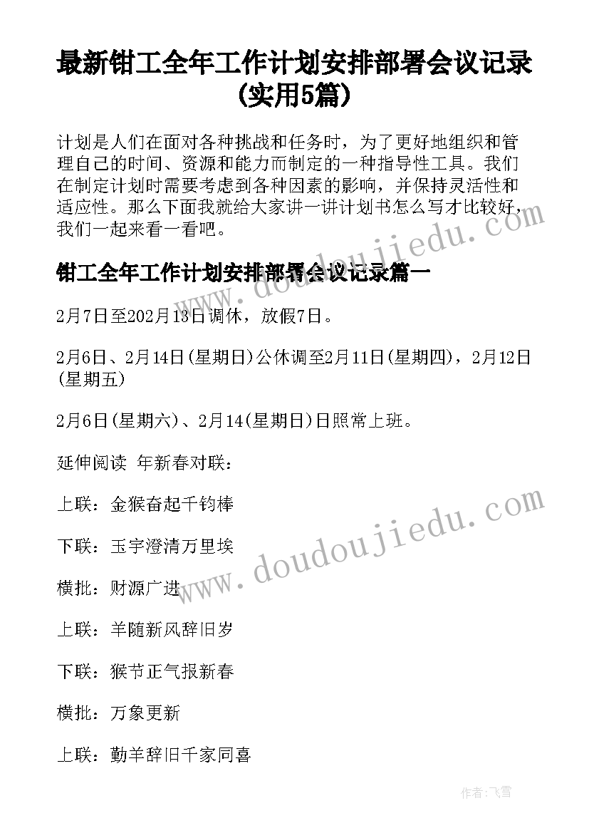 最新钳工全年工作计划安排部署会议记录(实用5篇)