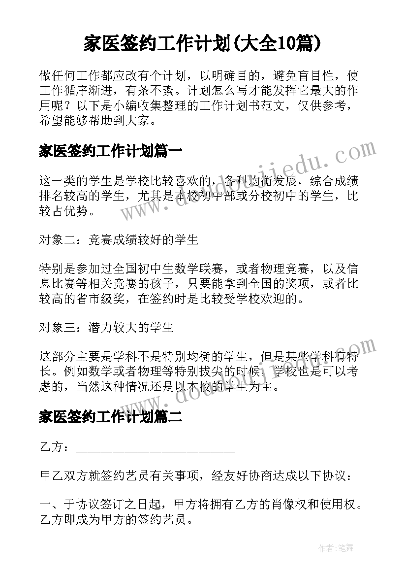 家医签约工作计划(大全10篇)