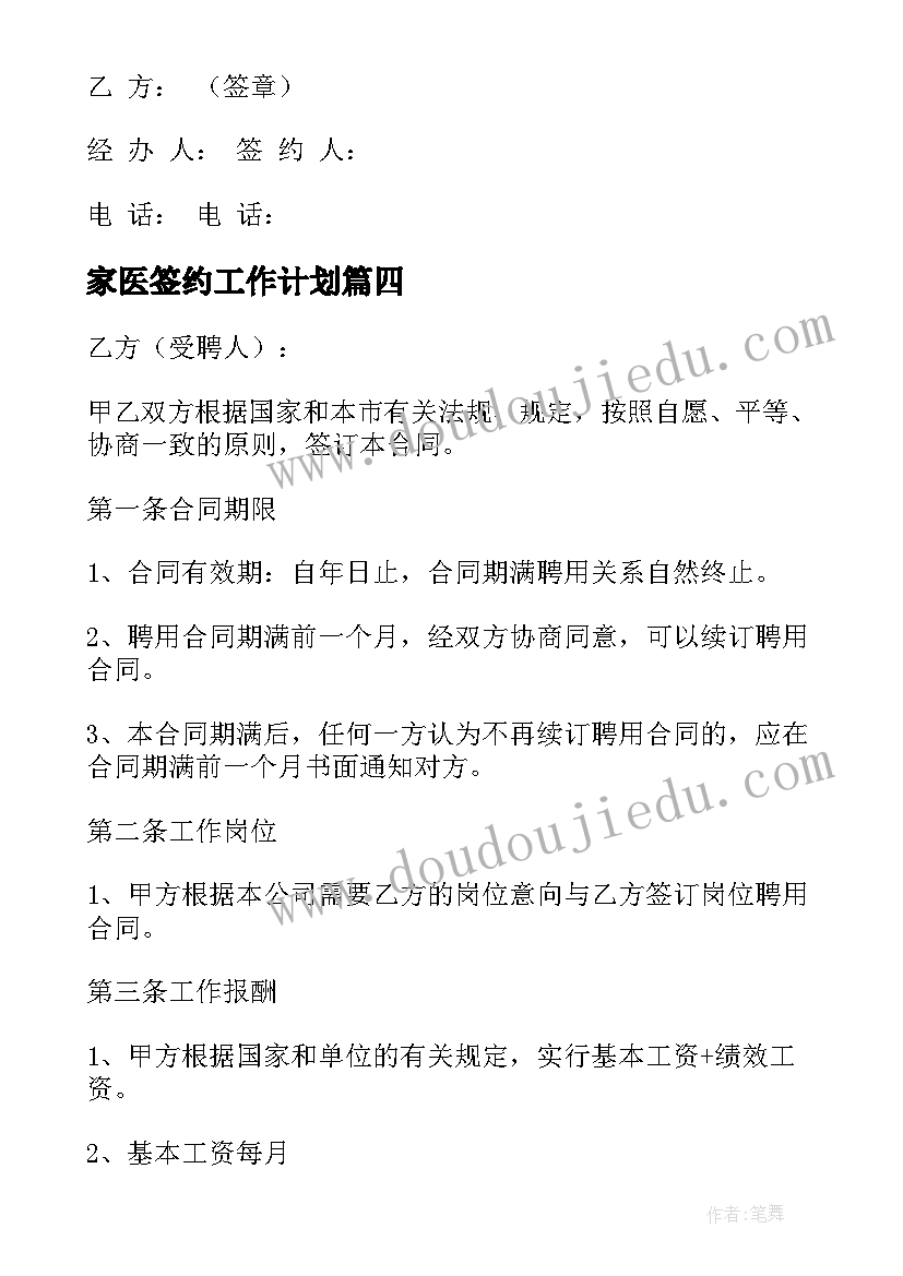 家医签约工作计划(大全10篇)