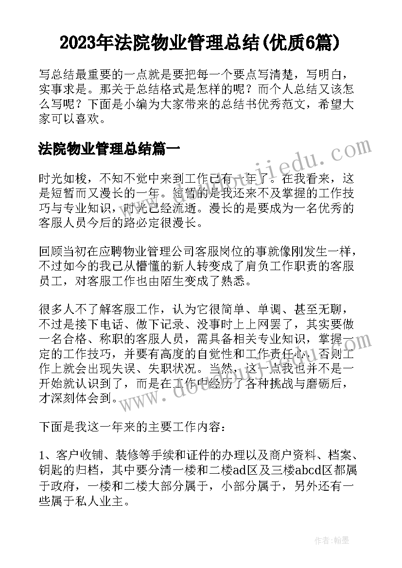 2023年法院物业管理总结(优质6篇)