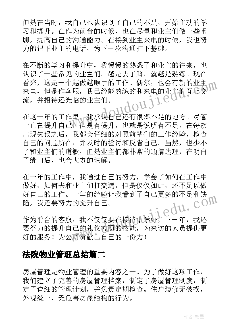 2023年法院物业管理总结(优质6篇)