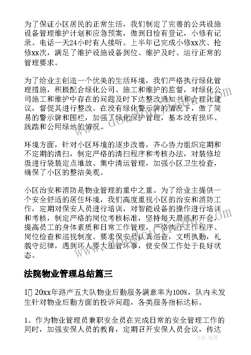 2023年法院物业管理总结(优质6篇)