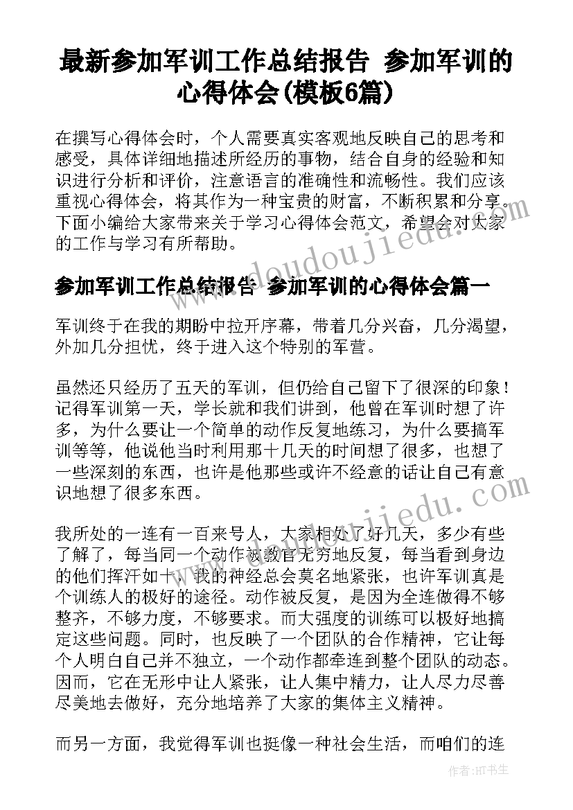 最新参加军训工作总结报告 参加军训的心得体会(模板6篇)