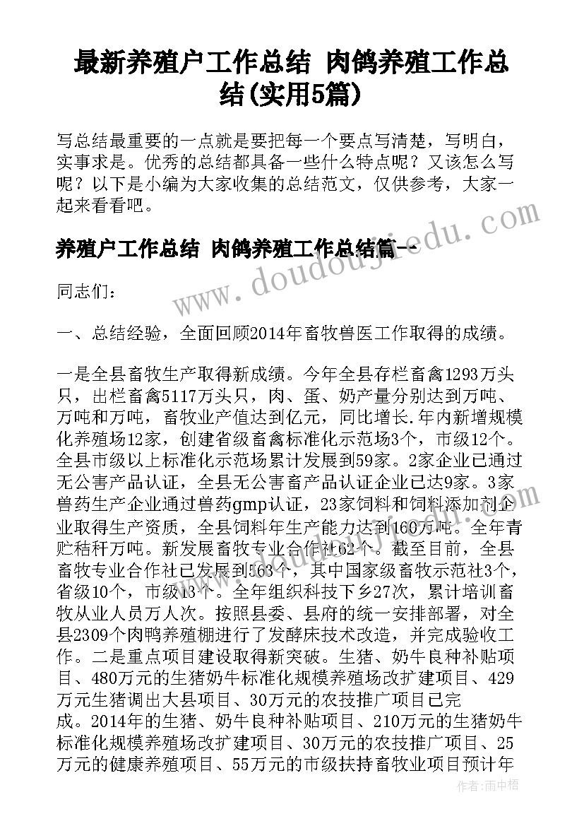 最新养殖户工作总结 肉鸽养殖工作总结(实用5篇)