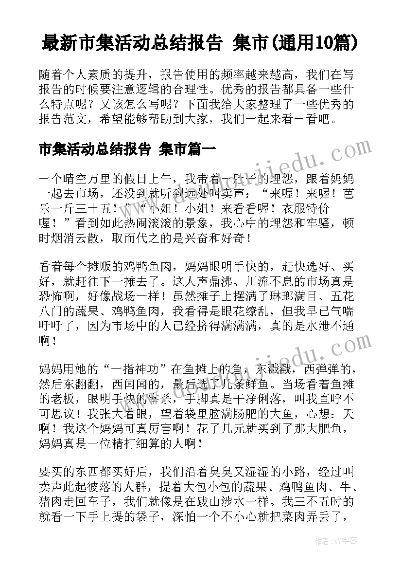 最新市集活动总结报告 集市(通用10篇)