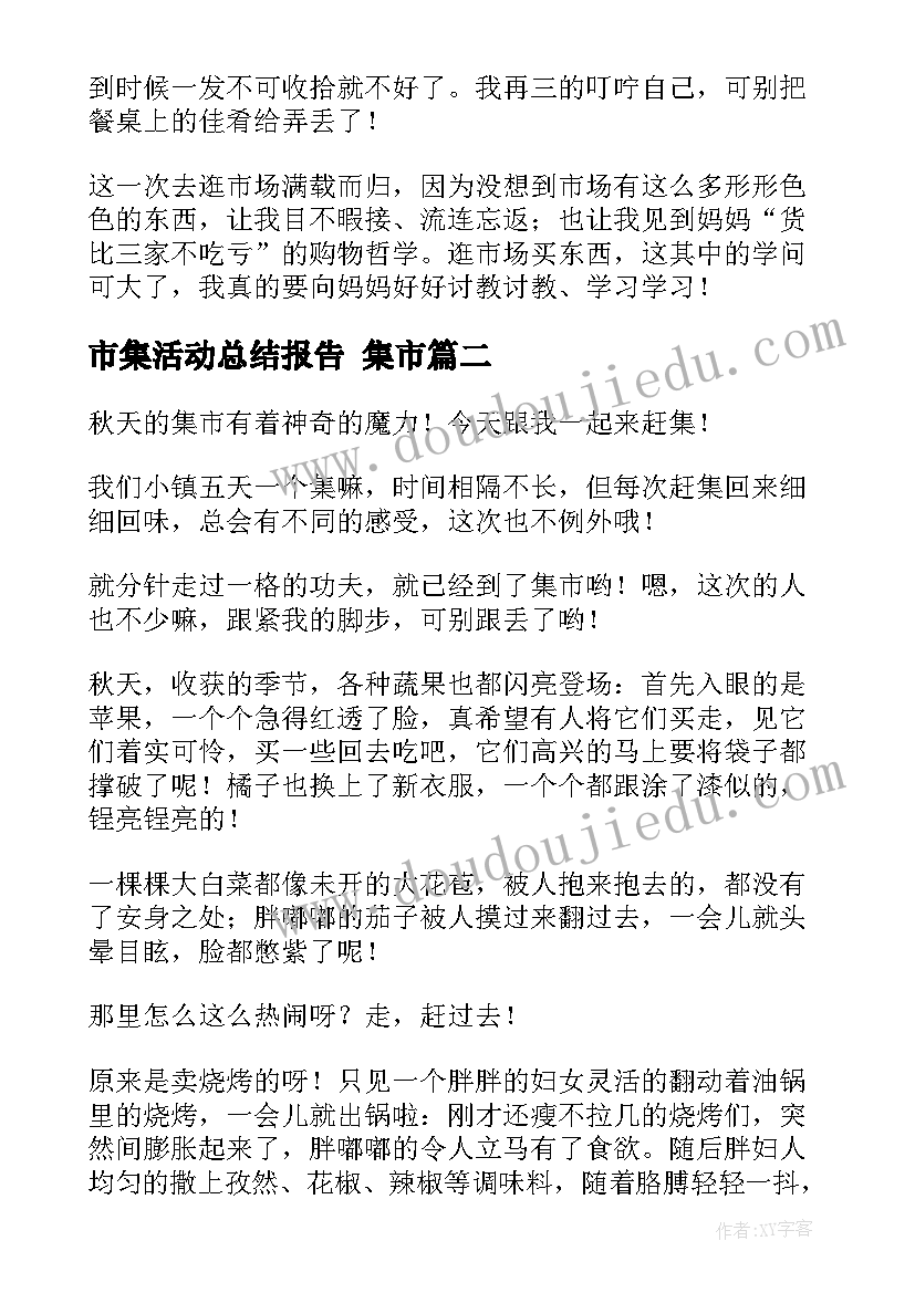 最新市集活动总结报告 集市(通用10篇)