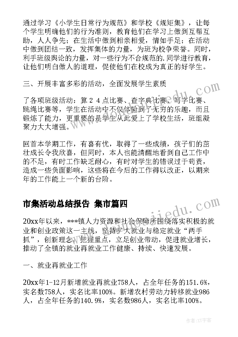 最新市集活动总结报告 集市(通用10篇)