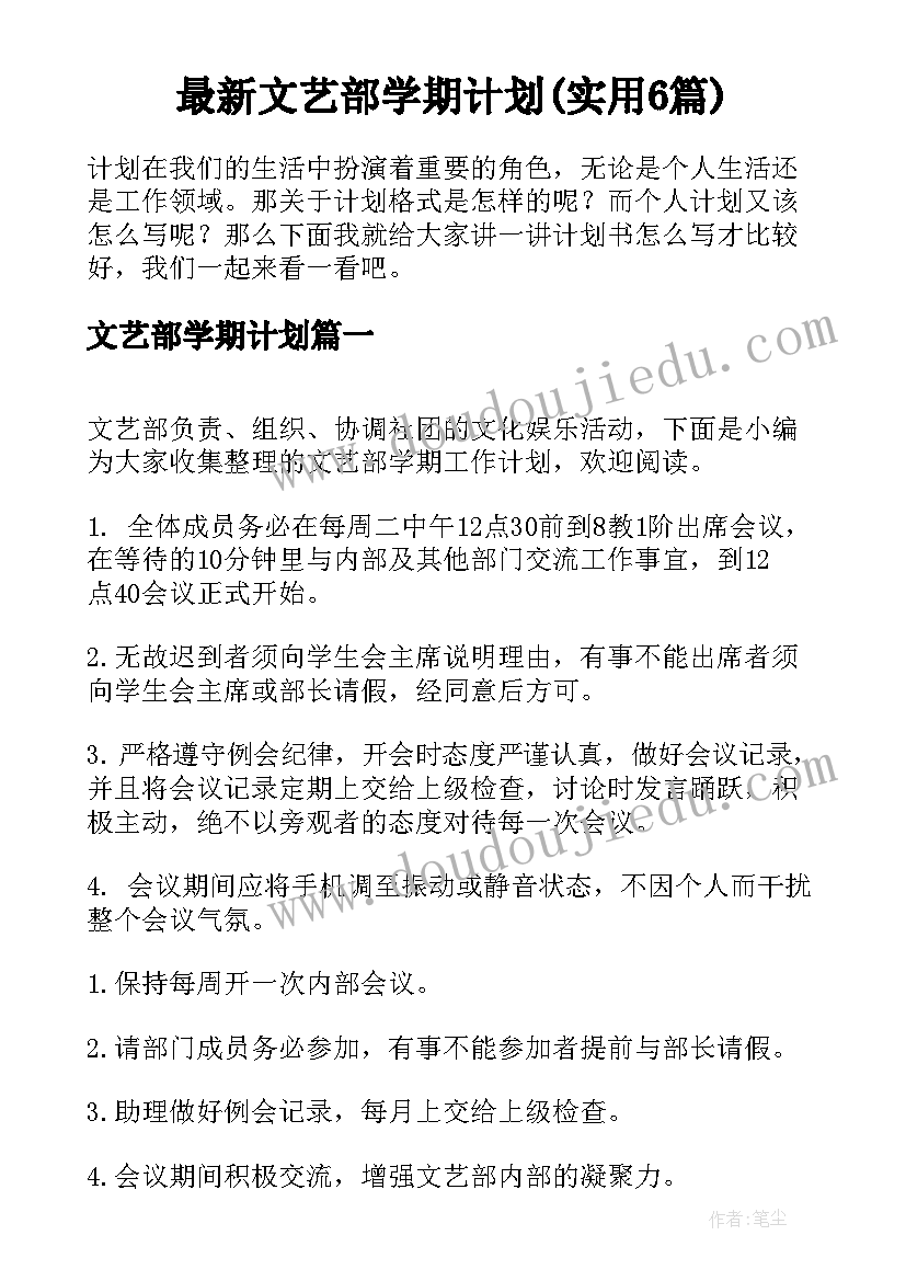 最新文艺部学期计划(实用6篇)