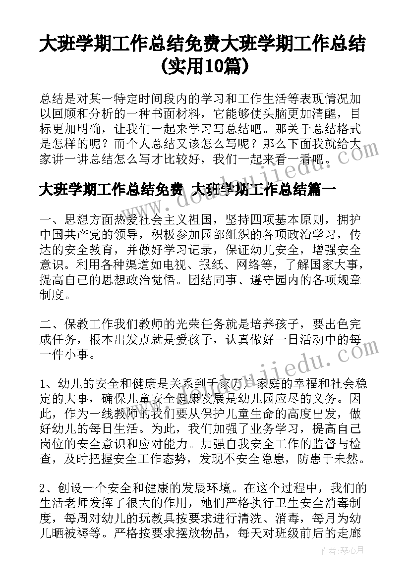 大班学期工作总结免费 大班学期工作总结(实用10篇)