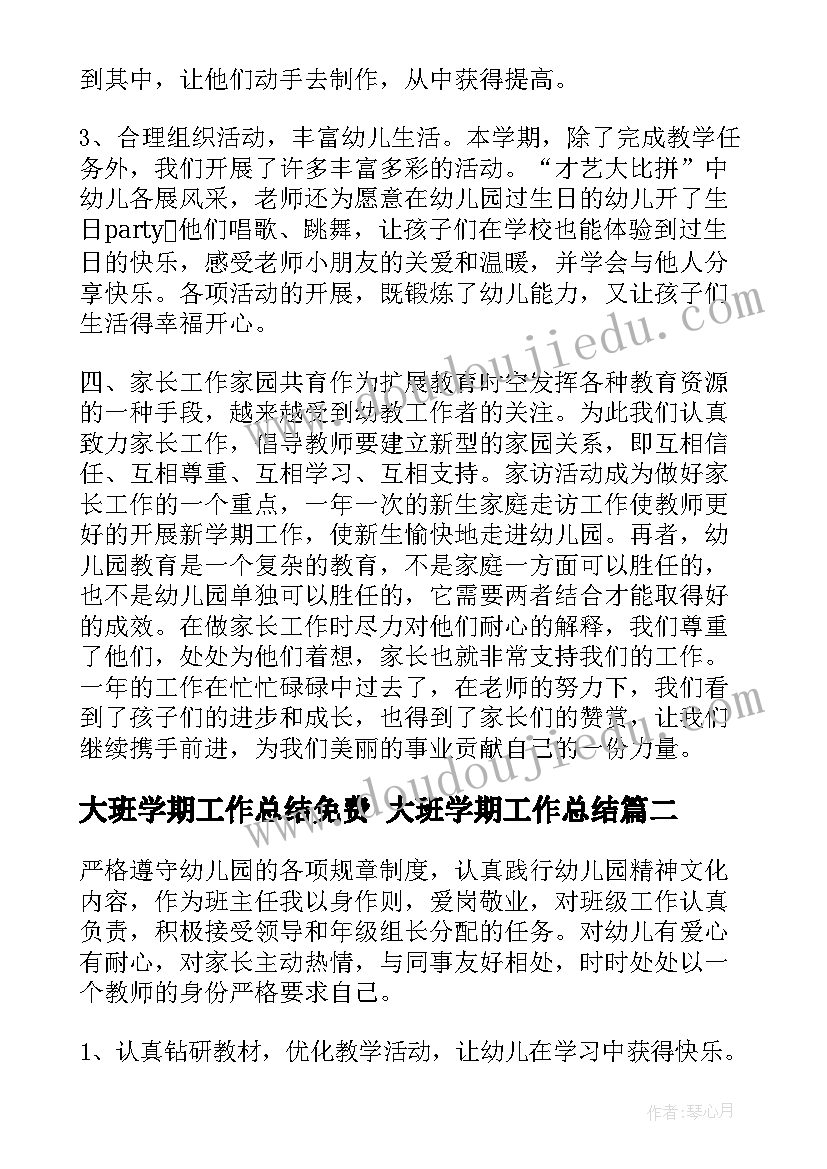 大班学期工作总结免费 大班学期工作总结(实用10篇)