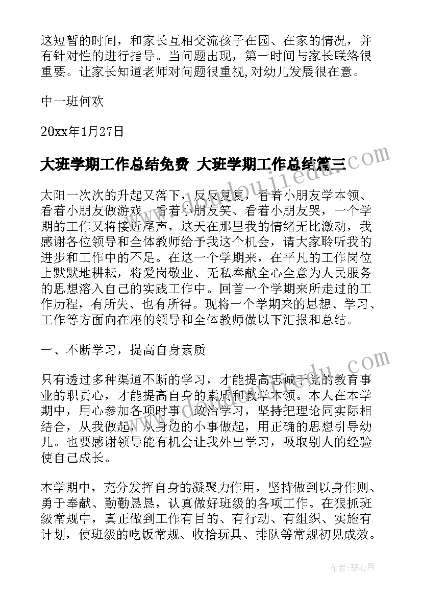 大班学期工作总结免费 大班学期工作总结(实用10篇)