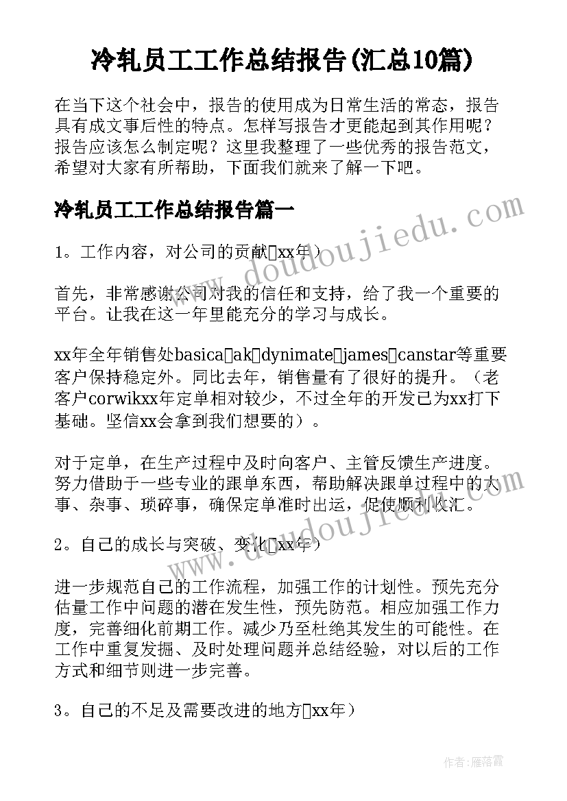 冷轧员工工作总结报告(汇总10篇)