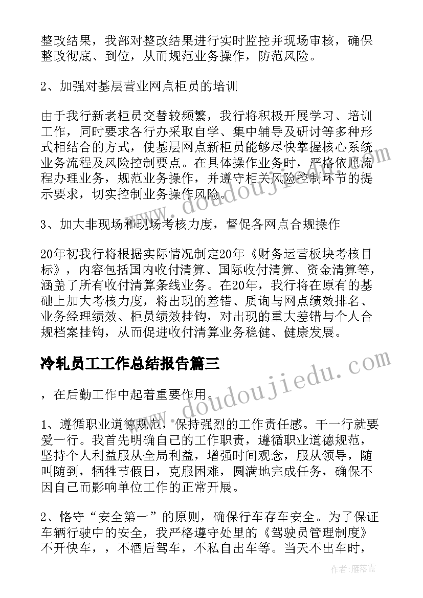 冷轧员工工作总结报告(汇总10篇)