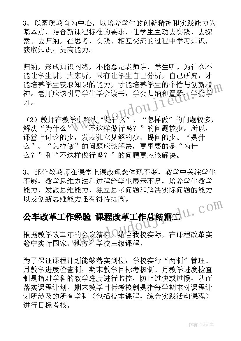 最新公车改革工作经验 课程改革工作总结(大全6篇)