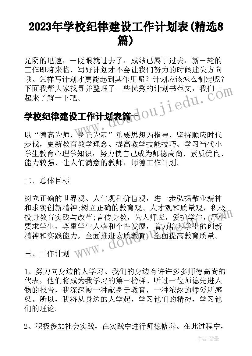 2023年学校纪律建设工作计划表(精选8篇)