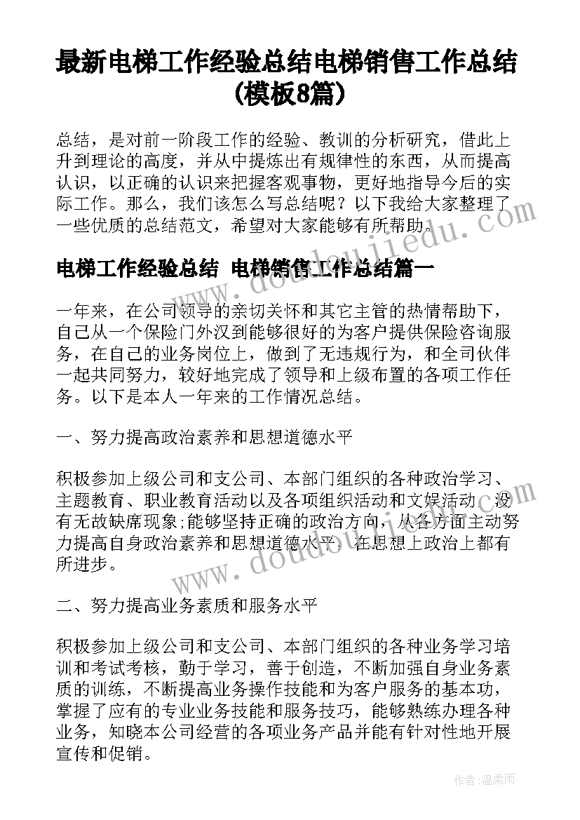 最新电梯工作经验总结 电梯销售工作总结(模板8篇)