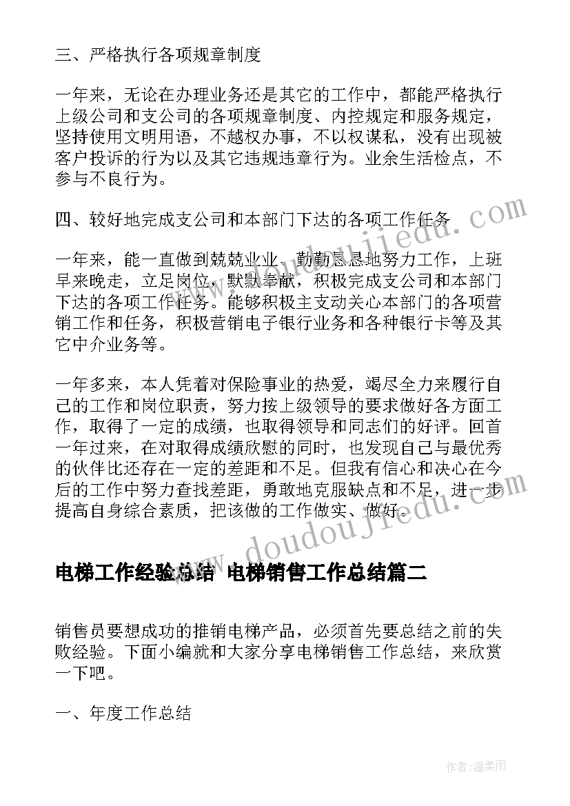 最新电梯工作经验总结 电梯销售工作总结(模板8篇)