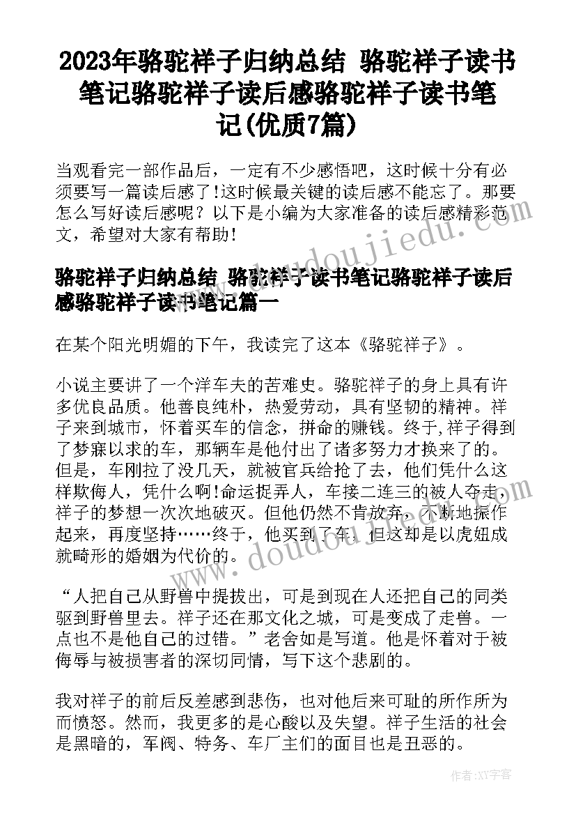 2023年骆驼祥子归纳总结 骆驼祥子读书笔记骆驼祥子读后感骆驼祥子读书笔记(优质7篇)