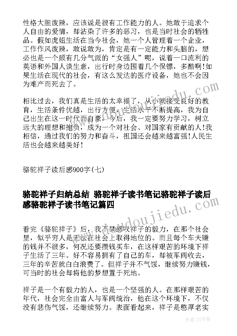 2023年骆驼祥子归纳总结 骆驼祥子读书笔记骆驼祥子读后感骆驼祥子读书笔记(优质7篇)