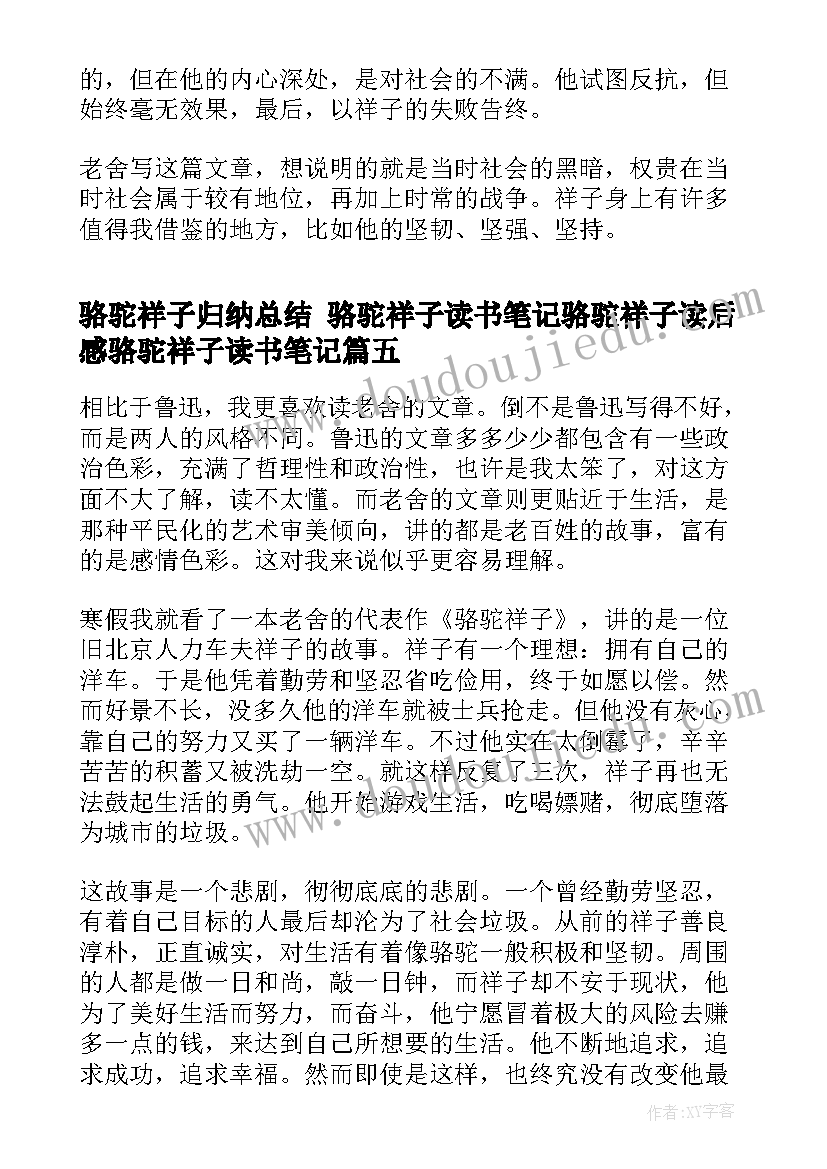 2023年骆驼祥子归纳总结 骆驼祥子读书笔记骆驼祥子读后感骆驼祥子读书笔记(优质7篇)