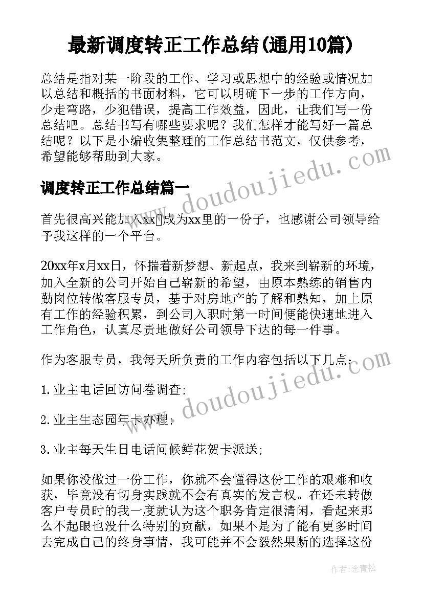 最新调度转正工作总结(通用10篇)