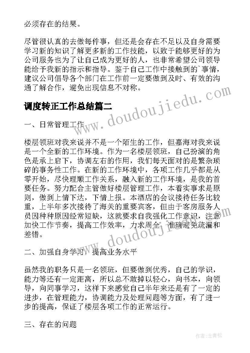 最新调度转正工作总结(通用10篇)