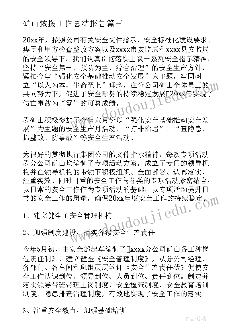 2023年矿山救援工作总结报告(实用6篇)