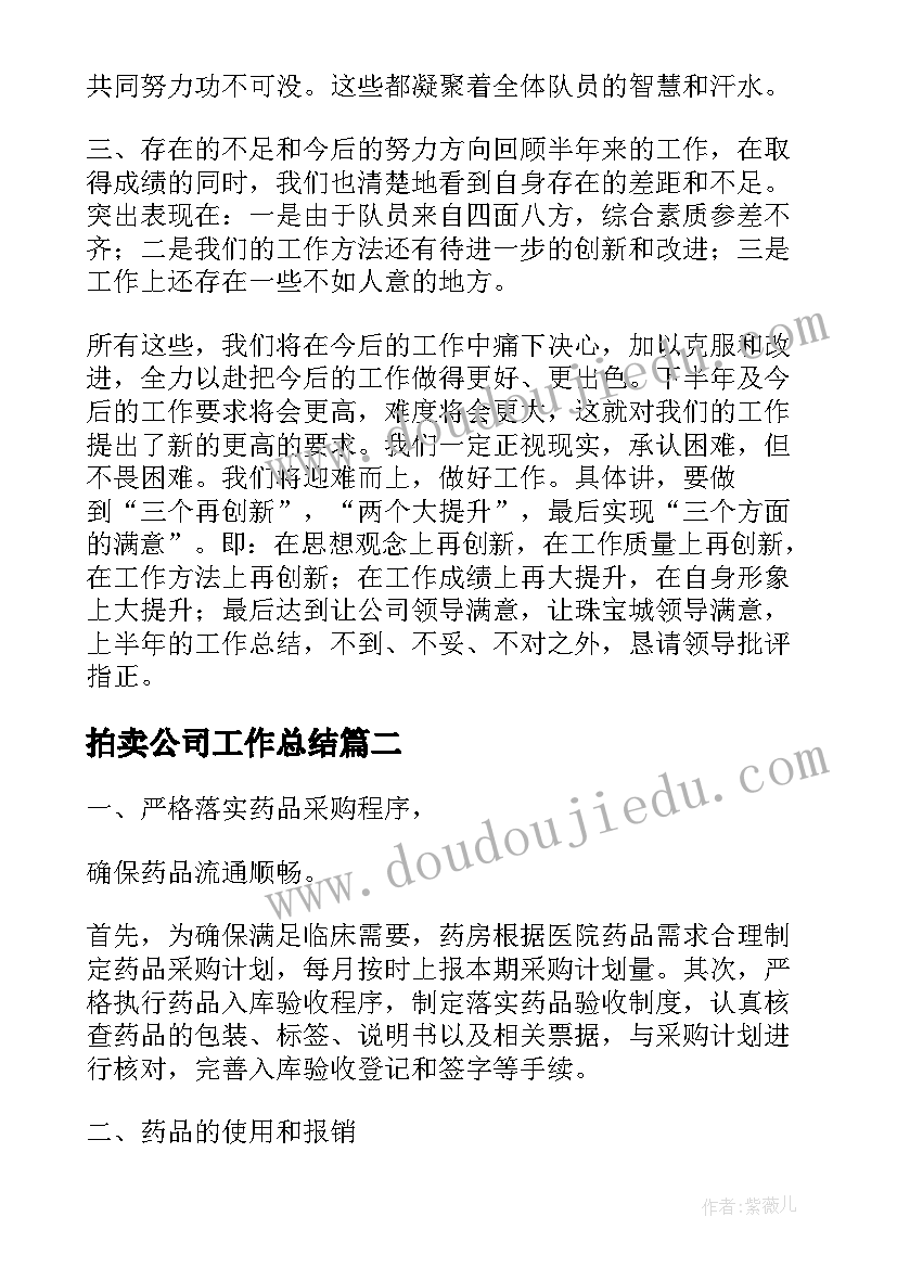 2023年拍卖公司工作总结(大全8篇)