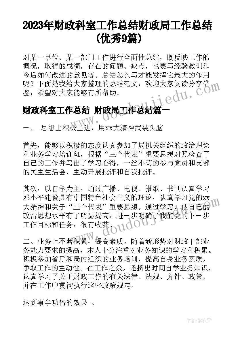 2023年财政科室工作总结 财政局工作总结(优秀9篇)