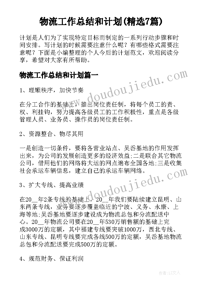 物流工作总结和计划(精选7篇)