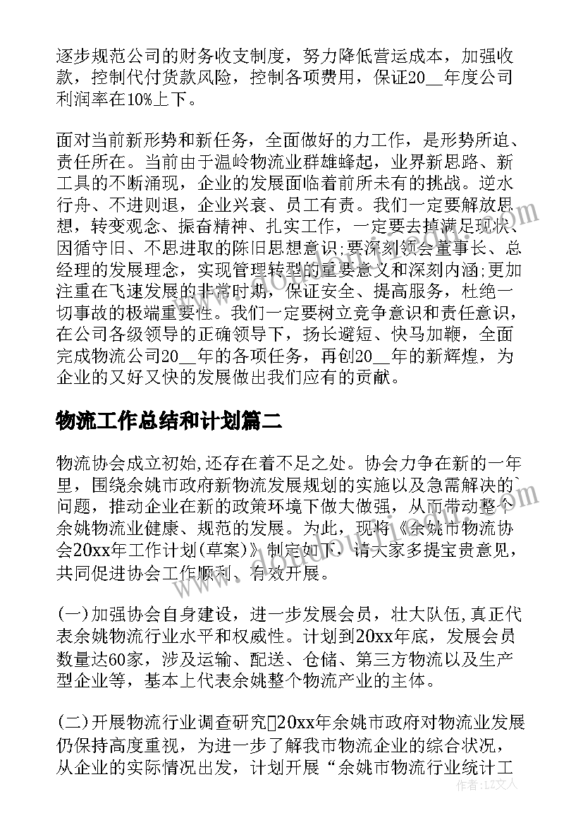 物流工作总结和计划(精选7篇)