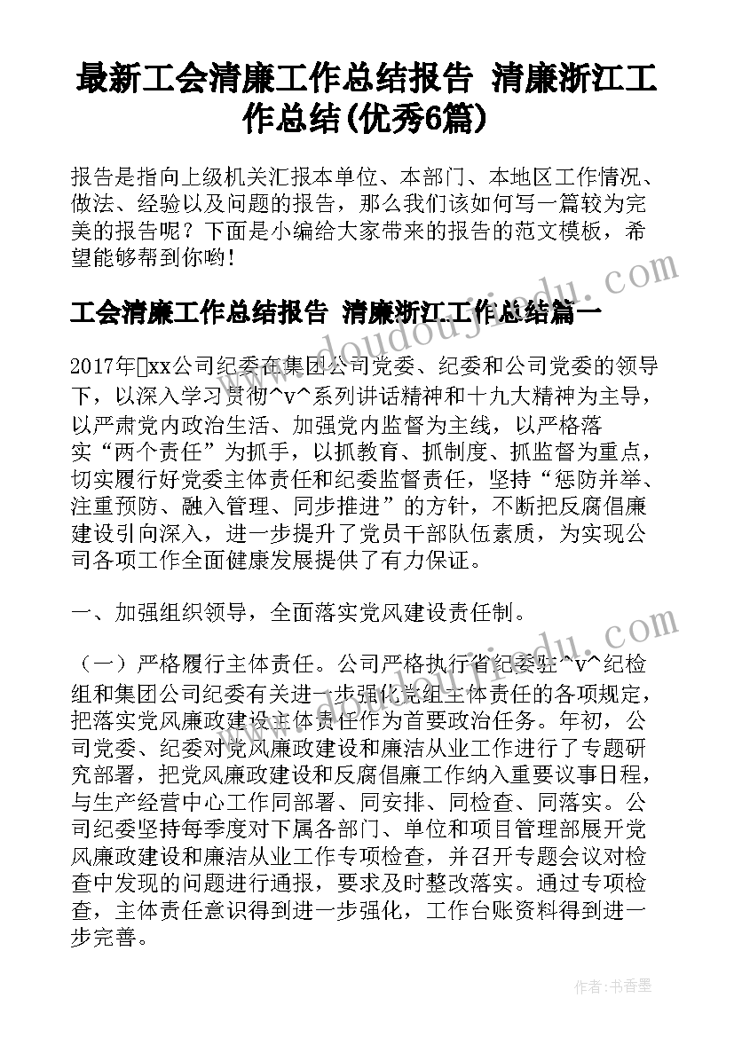 最新工会清廉工作总结报告 清廉浙江工作总结(优秀6篇)