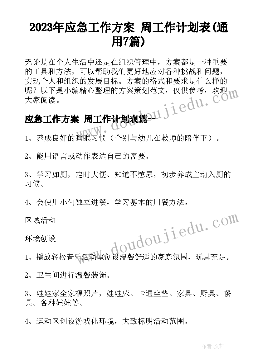 2023年应急工作方案 周工作计划表(通用7篇)