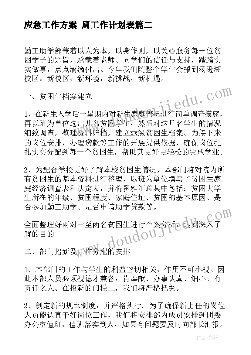 2023年应急工作方案 周工作计划表(通用7篇)