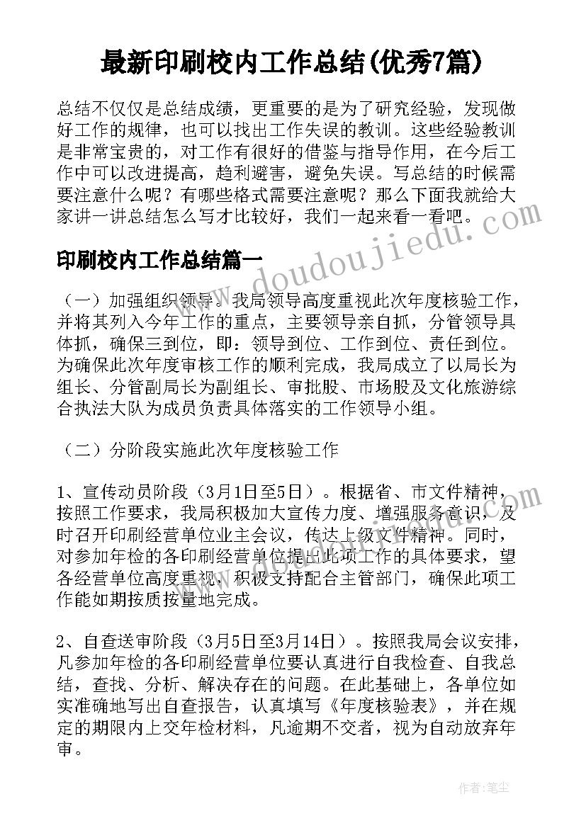 最新印刷校内工作总结(优秀7篇)