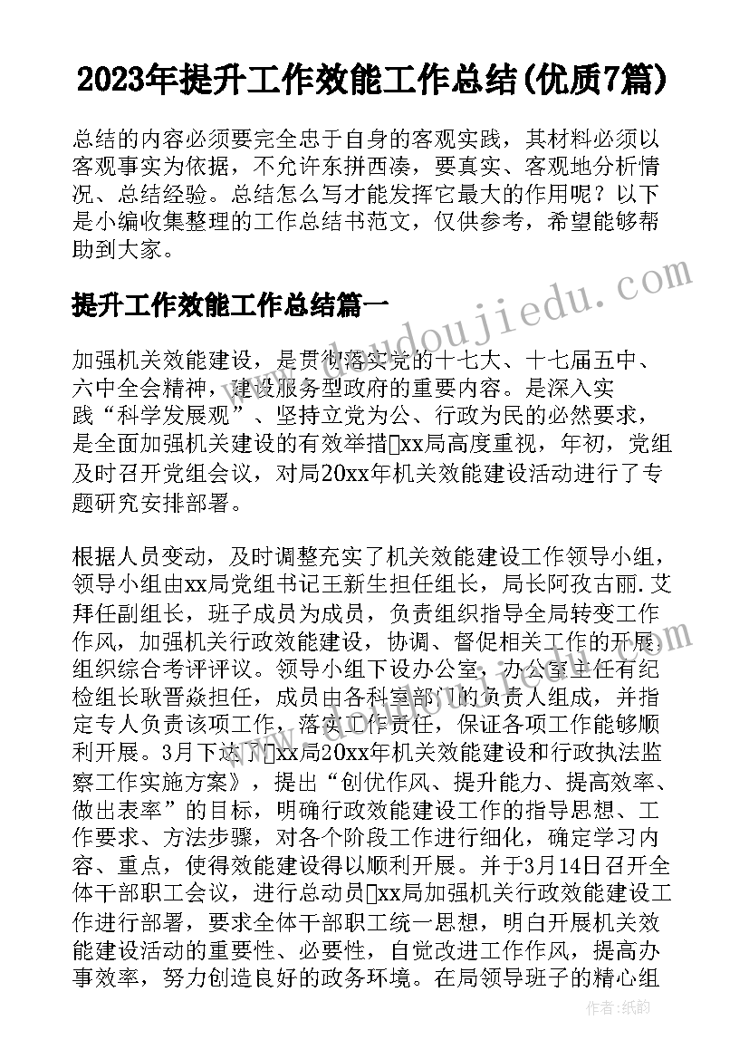 2023年提升工作效能工作总结(优质7篇)