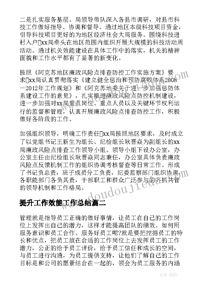 2023年提升工作效能工作总结(优质7篇)