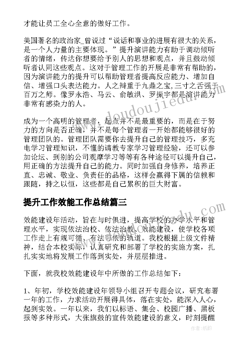 2023年提升工作效能工作总结(优质7篇)