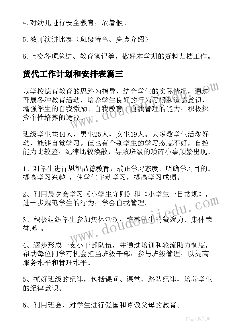 最新货代工作计划和安排表(通用6篇)