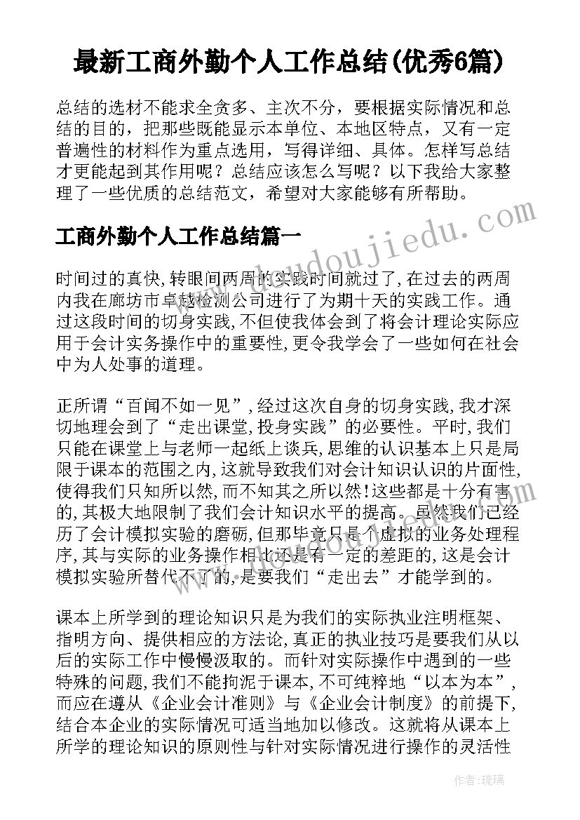 最新工商外勤个人工作总结(优秀6篇)