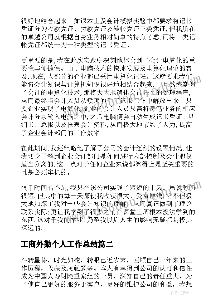 最新工商外勤个人工作总结(优秀6篇)