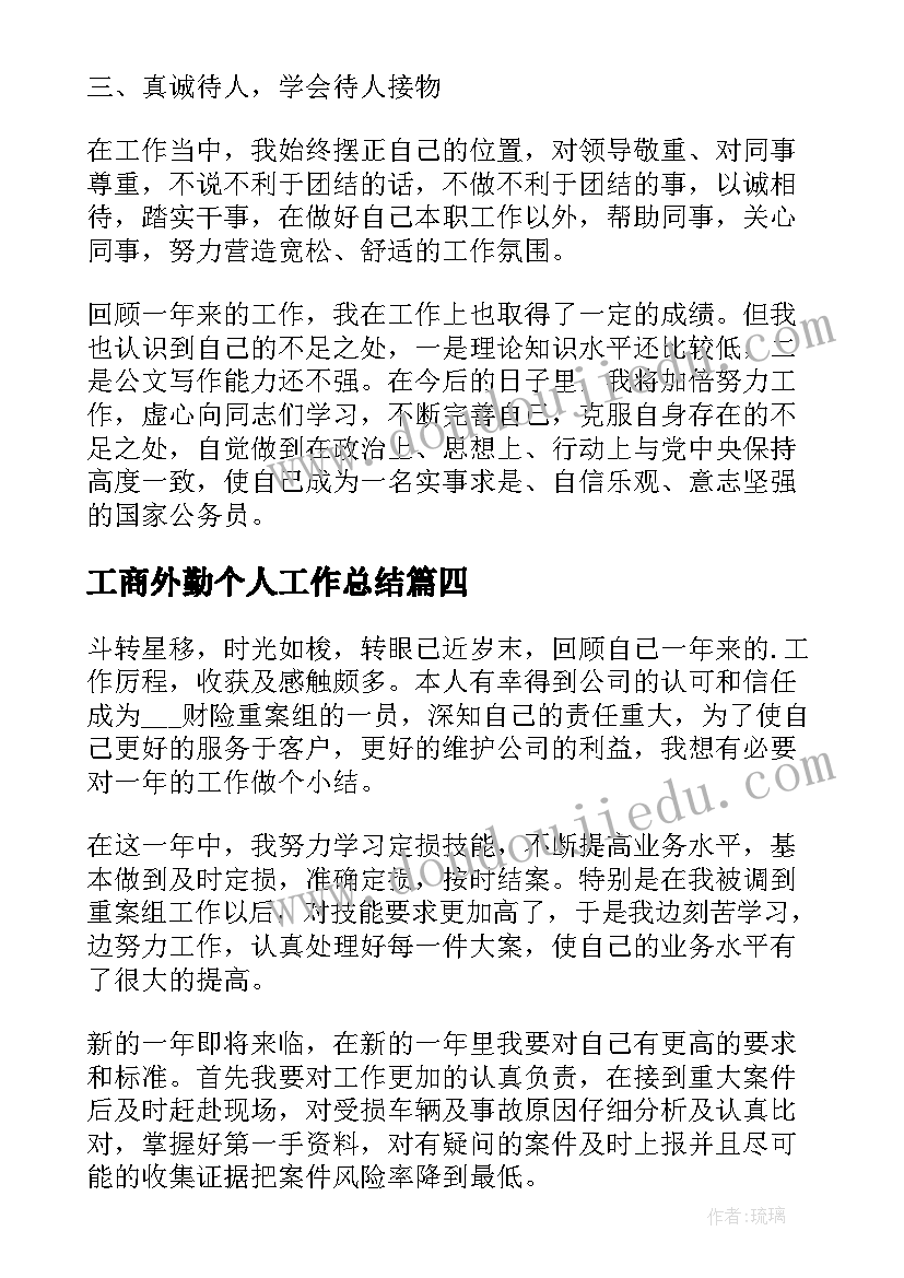 最新工商外勤个人工作总结(优秀6篇)