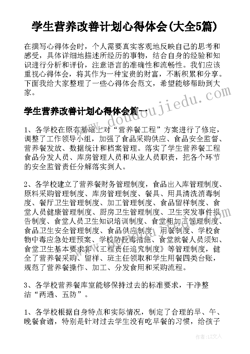 学生营养改善计划心得体会(大全5篇)