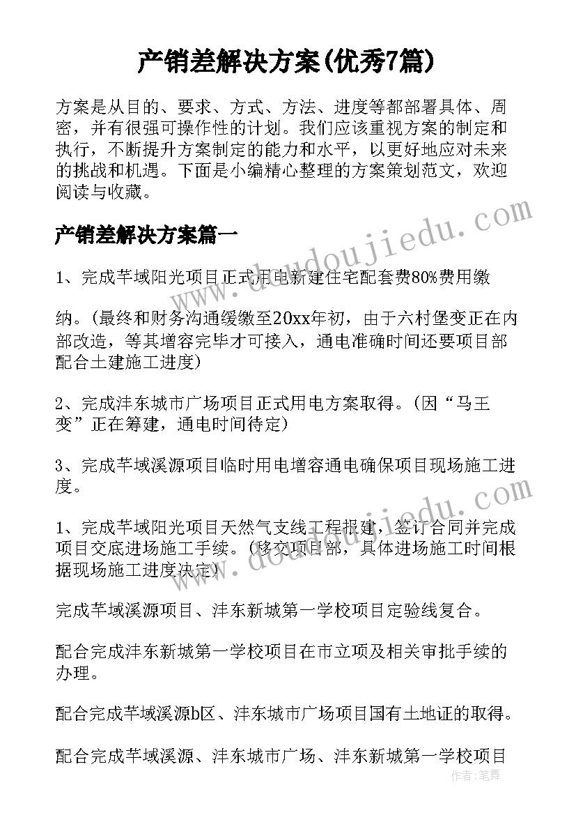 产销差解决方案(优秀7篇)