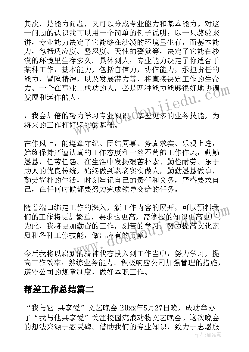 最新帮差工作总结(实用6篇)