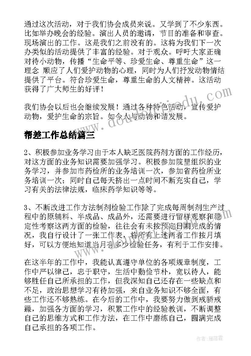 最新帮差工作总结(实用6篇)